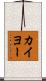 カイヨー Scroll