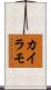 カイラモ Scroll