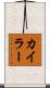 Kyler Scroll