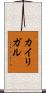 カイリガル Scroll