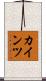 カインツ Scroll