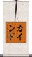 カインド Scroll
