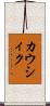 カウシィク Scroll