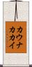 カウナカカイ Scroll