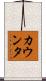カウンタ Scroll