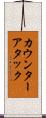 カウンターアタック Scroll