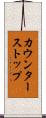 カウンター・ストップ Scroll