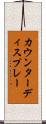 カウンターディスプレー Scroll
