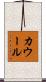 カウール Scroll