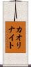 カオリナイト Scroll