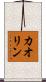 カオリン Scroll