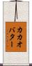 カカオ・バター Scroll