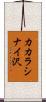 カカラシナイ沢 Scroll