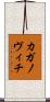 カガノヴィチ Scroll