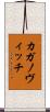 カガノヴィッチ Scroll