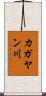 カガヤン川 Scroll