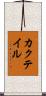 カクテイル Scroll