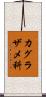 カグラザメ科 Scroll