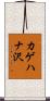 カゲハナ沢 Scroll