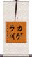 カゲラ川 Scroll