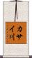 カサイ川 Scroll