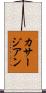 カサージアン Scroll