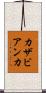 カザビアンカ Scroll
