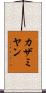 カザミヤン Scroll