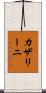 カザリーニ Scroll