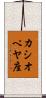 カシオペヤ座 Scroll