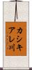 カシキアレ川 Scroll