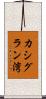 カシグラン湾 Scroll