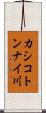 カシコトンナイ川 Scroll