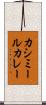 カシミールカレー Scroll