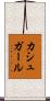 カシュガール Scroll