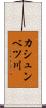 カシュンベツ川 Scroll