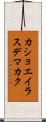 カショエイラスデマカク Scroll