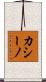 カシーノ Scroll