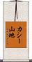 カシー山地 Scroll