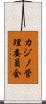 カジノ管理委員会 Scroll