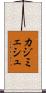 カジミェシュ Scroll