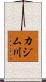 カジム川 Scroll