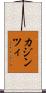 カジンツィ Scroll