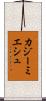 カジーミエシュ Scroll