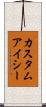 カスタム・アイシー Scroll