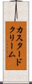 カスタード・クリーム Scroll