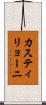 カスティリョーニ Scroll