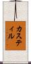 カスティル Scroll