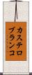 カステロ・ブランコ Scroll