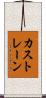 カストレーン Scroll